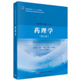 药理学(第二版第2版) 杨俊卿 秦大莲 科学出版社 9787030558473 正版旧书