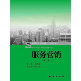 服务营销-(第二版第2版) 韦福祥 中国人民大学出版社 9787300225210 正版旧书