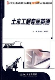 土木工程专业英语 霍俊芳 姜丽云 北京大学出版社 9787301160749 正版旧书