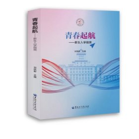 青春起航——新生入学指南 刘凤影 黑龙江大学出版社 9787568606851 正版旧书