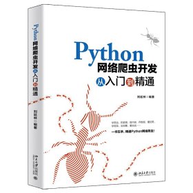 Python网络爬虫开发从入门到精通 刘延林 北京大学出版社 9787301309094 正版旧书