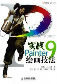实战 PAINTER 9 绘画技法 (韩)石正贤 李红姬 人民邮电出版社 9787115146175 正版旧书