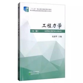 工程力学(第三版第3版) 沈韶华 经济科学出版社 9787521807066 正版旧书