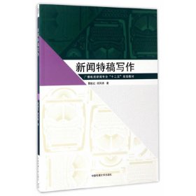 新闻特稿写作 曹晚红 中国传媒大学出版社 9787565717161 正版旧书