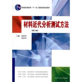 材料近代分析测试方法(修订版) 常铁军 刘喜军 哈尔滨工业大学出版社 9787560313870 正版旧书