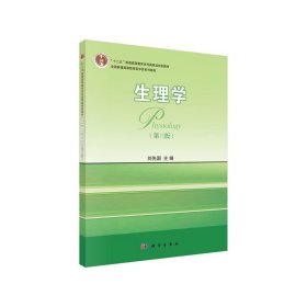 生理学(第三版第3版) 刘先国 科学出版社 9787030459909 正版旧书