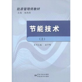 节能技术(上)(能源管理师教材) 姜子刚 中国标准出版社 9787506671361 正版旧书