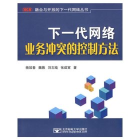 下一代网络业务冲突的控制方法 杨放春 北京邮电大学出版社 9787563513598 正版旧书