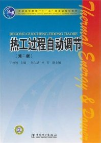 热工过程自动调节(第二版第2版) 丁轲轲 中国电力出版社 9787512311923 正版旧书