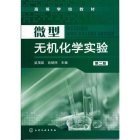 微型无机化学实验（第二版第2版） 吴茂英 肖楚民 化学工业出版社 9787122137128 正版旧书