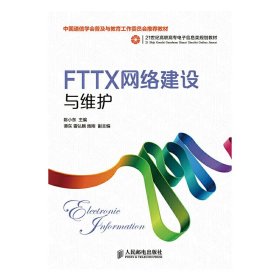 FTTX网络建设与维护 陈小东 人民邮电出版社 9787115351128 正版旧书