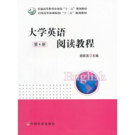 大学英语阅读教程(第4册) 胡家英 中国农业出版社 9787109205840 正版旧书