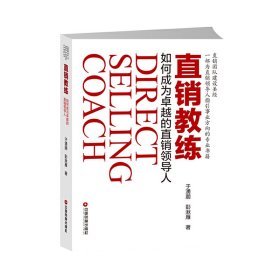 直销教练 于湧朋 中国物质出版社 9787504763143 正版旧书