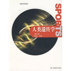 人类遗传学 第二版第2版 刘洪珍 高等教育出版社 9787040273915 正版旧书