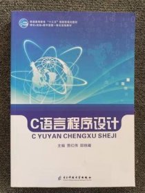 C语言程序设计 贾红伟 电子科技大学出版社 9787564766429 正版旧书