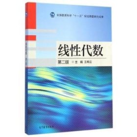 线性代数-第二版第2版 王希云 高等教育出版社 9787040405897 正版旧书