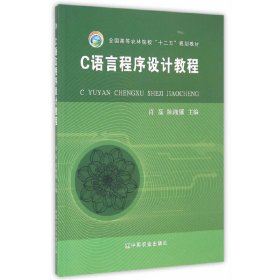 C语言程序设计教程 肖磊 陈湘骥 中国农业出版社 9787109205093 正版旧书