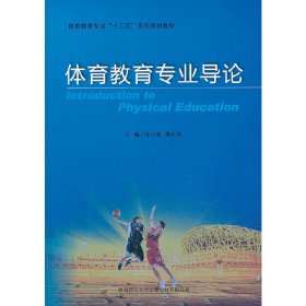 体育教育专业导论 鲁宗成 陕西师范大学出版社 9787561372364 正版旧书