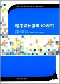 程序设计基础(C语言) 钟秀玉 清华大学出版社 9787302361626 正版旧书