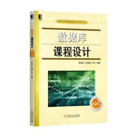数据库课程设计 第2版第二版 周爱武 汪海威 肖云 机械工业出版社 9787111552055 正版旧书