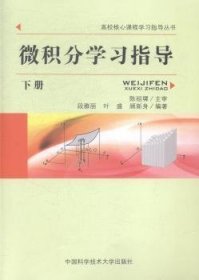 微积分学习指导-下册 段雅丽 中国科学技术大学出版社 9787312036446 正版旧书