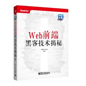 Web前端黑客技术揭秘 钟晨鸣 徐少培 电子工业出版社 9787121192036 正版旧书