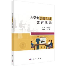 大学生创新创业教育基础 郭红霞 科学出版社 9787030524911 正版旧书