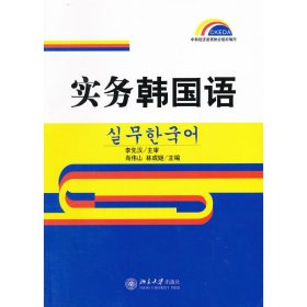 实务韩国语 肖伟山 林成姬 北京大学出版社 9787301123423 正版旧书