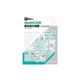 AutoCAD室内设计制图立体化教程 景学红 耿晓武 人民邮电出版社 9787115378798 正版旧书