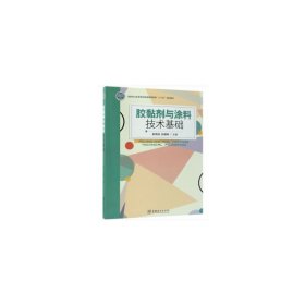 胶黏剂与涂料技术基础 余先纯 中国林业出版社 9787503896866 正版旧书