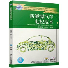 新能源汽车电控技术 赵宇 刘凤珠 机械工业出版社 9787111613909 正版旧书