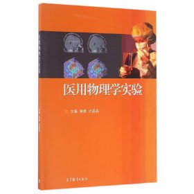 医用物理学实验 薛康 计晶晶 高等教育出版社 9787040460506 正版旧书