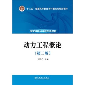 动力工程概论-(第二版第2版) 付忠广 中国电力出版社 9787512362468 正版旧书