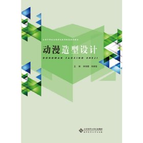 动漫造型设计 林海霞 肖裔俊 北京师范大学出版社 9787303167289 正版旧书