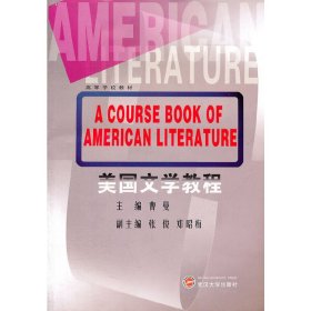 美国文学教程 曹曼 武汉大学出版社 9787307057647 正版旧书
