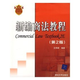 新编商法教程(第2版第二版) 王传辉 清华大学出版社 9787302179160 正版旧书