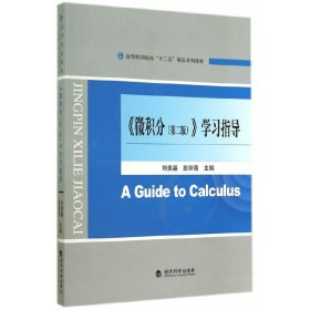 微积分(第二版第2版)学习指导 刘贵基 经济科学出版社 9787514149623 正版旧书