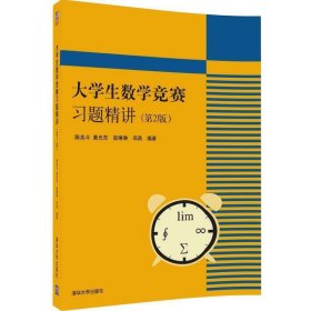 大学生数学竞赛习题精讲-(第2版第二版) 陈兆斗 清华大学出版社 9787302424017 正版旧书