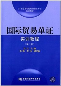 国际贸易单证实训教程-(第二版第2版) 沈生 东北财经大学出版社 9787565416897 正版旧书