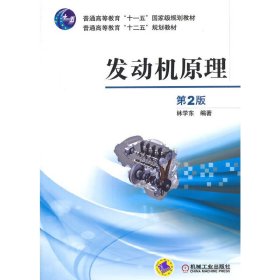 发动机原理-第2版第二版 林学东 机械工业出版社 9787111482093 正版旧书