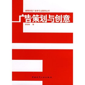 广告策划与创意 姜智彬 中国建筑工业出版社 9787112096824 正版旧书