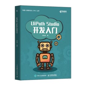 UiPath Studio开发入门 邵锐照 人民邮电出版社 9787115524430 正版旧书