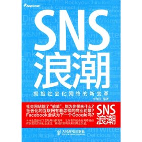 SNS浪潮:拥抱社会化网络的新变革 李翔昊 人民邮电出版社 9787115221766 正版旧书