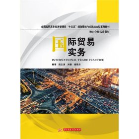 国际贸易实务 陈志涛 华中科技大学出版社 9787568045216 正版旧书