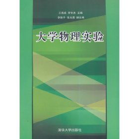 大学物理实验 王希成 清华大学出版社 9787302374183 正版旧书