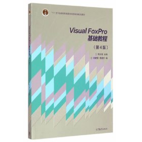 Visual FoxPro基础教程-(第4版第四版) 周永恒 高等教育出版社 9787040420173 正版旧书