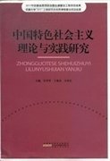 中国特色社会主义理论与实践研究 吴学琴 王兆良 方章东 安徽人民出版社 9787212057466 正版旧书