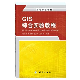 高等学校教材·GIS综合实验教程 聂运菊,程朋根、李大军、万冉冉 测绘出版社 9787503043260 正版旧书