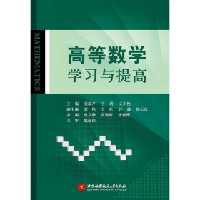 高等数学学习与提高 刘瑞芹 北京航空航天大学出版社 9787512426924 正版旧书