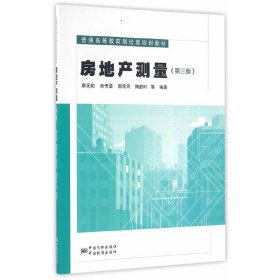 房地产测量-(第三版第3版) 廖元焰 中国质检出版社 9787502642501 正版旧书